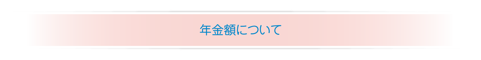 年金額について