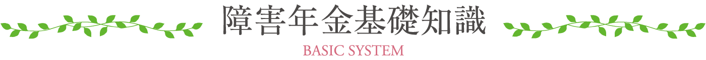 障害年金基礎知識