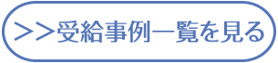 受給事例一覧を見る