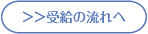 受給の流れへ
