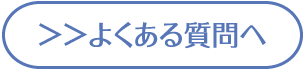 よくある質問へ