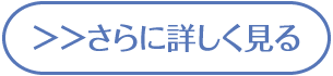 さらに詳しく見る