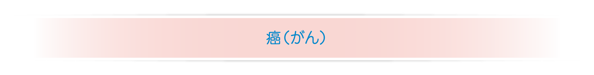 癌（がん）