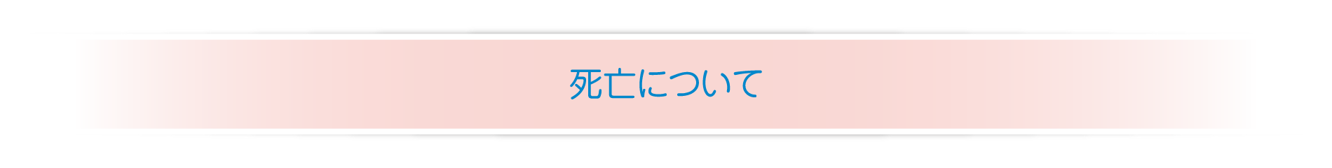 死亡について