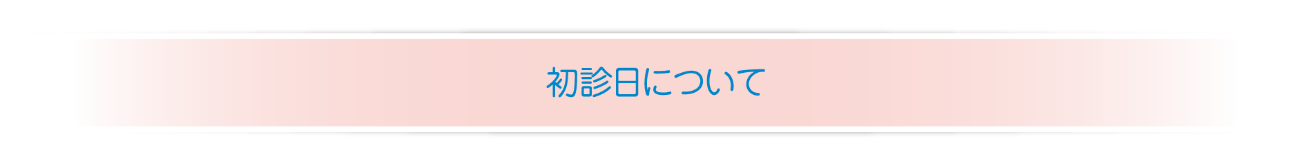 初診日について