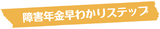 障害年金早わかりステップ