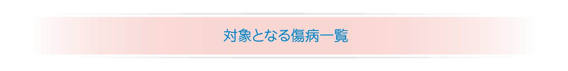 対象となる傷病一覧