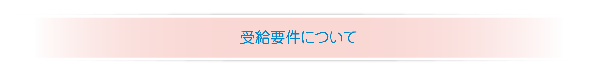 受給要件について