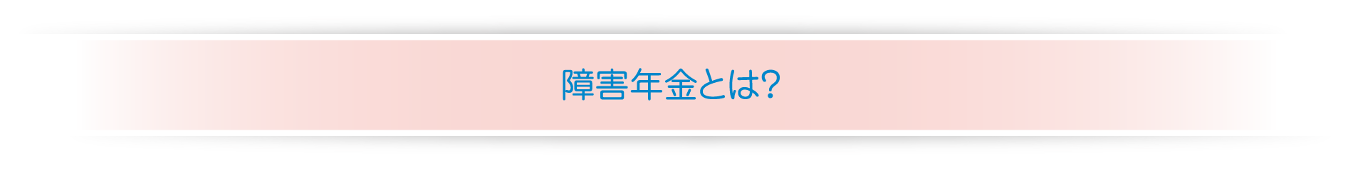 障害年金とは？