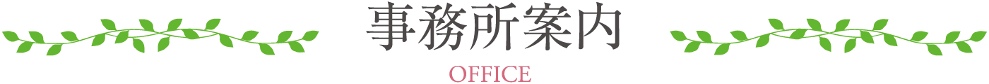 事務所案内