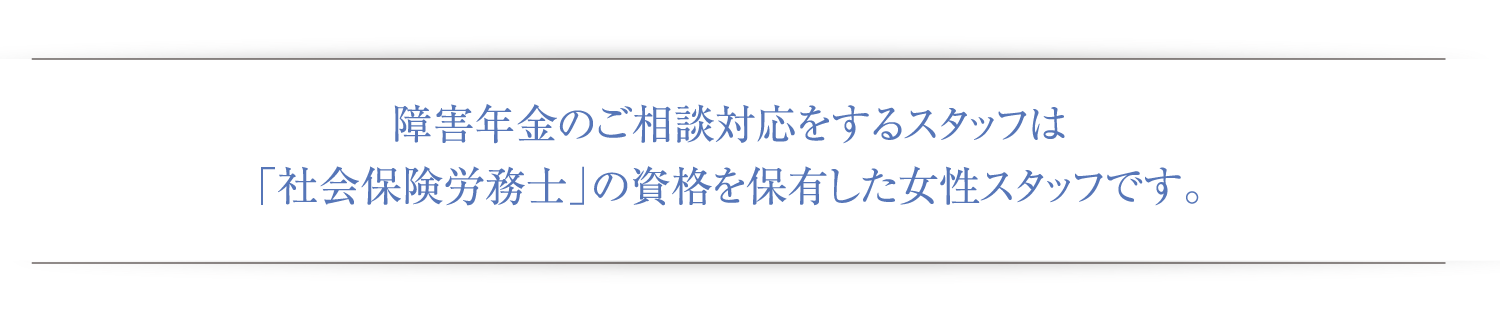 障害年金のご相談対応をするスタッフは「社会保険労務士」の資格を保有した女性スタッフです。