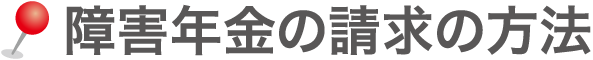 障害年金の請求の方法