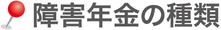 障害年金の種類