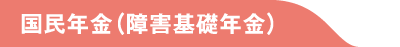 国民年金（障害基礎年金）