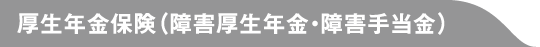 厚生年金保険（障害厚生年金）