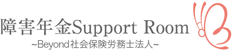 障害年金Support Room