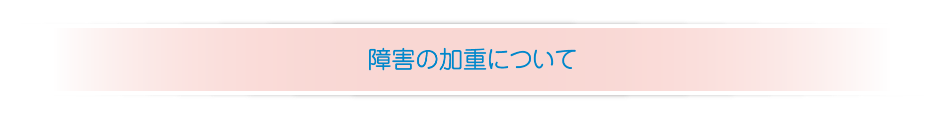 障害の加重について